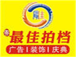 專業鑄就非凡 廣告招牌工程與慶典活動的杰出提供者